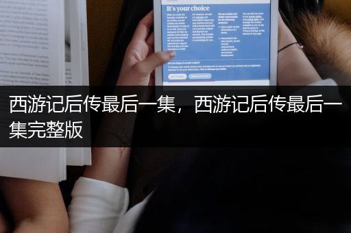 西游记后传最后一集，西游记后传最后一集完整版
